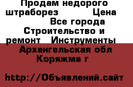 Продам недорого штраборез SPARKY › Цена ­ 7 000 - Все города Строительство и ремонт » Инструменты   . Архангельская обл.,Коряжма г.